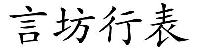 言坊行表的解释