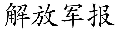 解放军报的解释