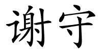 谢守的解释