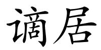 谪居的解释