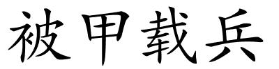 被甲载兵的解释