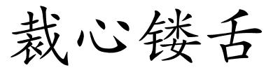 裁心镂舌的解释