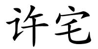 许宅的解释