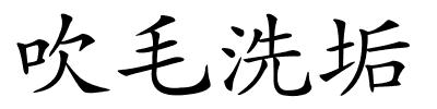 吹毛洗垢的解释