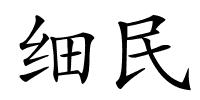 细民的解释