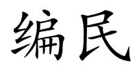 编民的解释