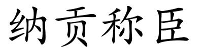 纳贡称臣的解释