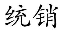 统销的解释