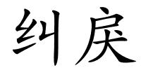 纠戾的解释