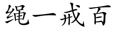 绳一戒百的解释