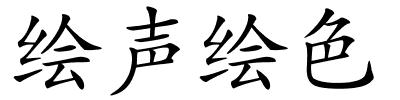 绘声绘色的解释