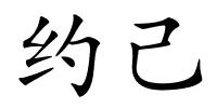 约己的解释