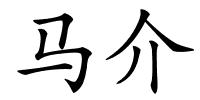 马介的解释