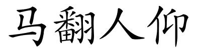 马翻人仰的解释