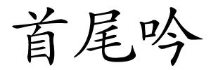 首尾吟的解释