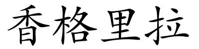 香格里拉的解释