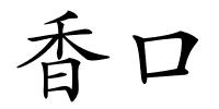 香口的解释