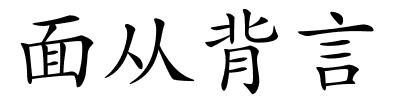 面从背言的解释