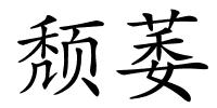 颓萎的解释