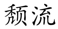 颓流的解释