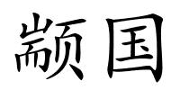 颛国的解释