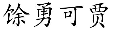 馀勇可贾的解释