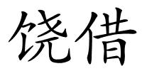 饶借的解释