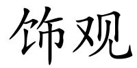 饰观的解释