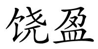 饶盈的解释