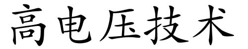 高电压技术的解释