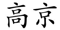 高京的解释