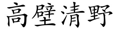 高壁清野的解释