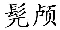 髡颅的解释