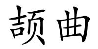 颉曲的解释