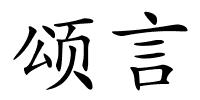 颂言的解释