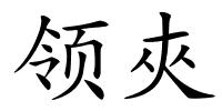 领夾的解释