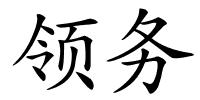 领务的解释