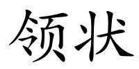 领状的解释