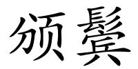 颁鬓的解释