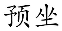 预坐的解释