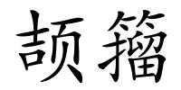 颉籀的解释