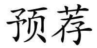 预荐的解释