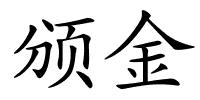 颁金的解释