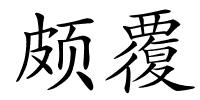 颇覆的解释