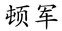 顿军的解释