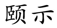 颐示的解释