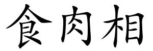 食肉相的解释