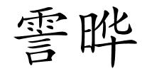 霅晔的解释