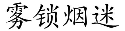 雾锁烟迷的解释