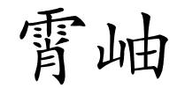 霄岫的解释